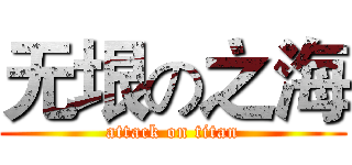 无垠の之海 (attack on titan)