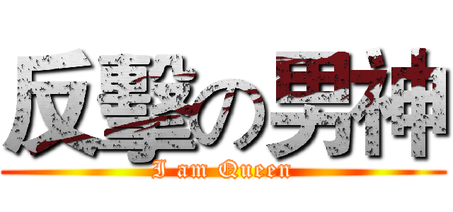 反擊の男神 (I am Queen)