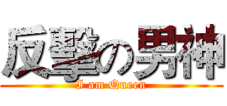反擊の男神 (I am Queen)