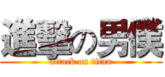 進擊の男僕 (attack on titan)
