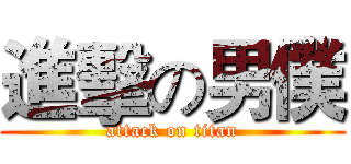 進擊の男僕 (attack on titan)