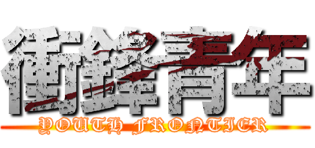 衝鋒青年 (YOUTH FRONTIER)