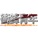 衝鋒青年 (YOUTH FRONTIER)