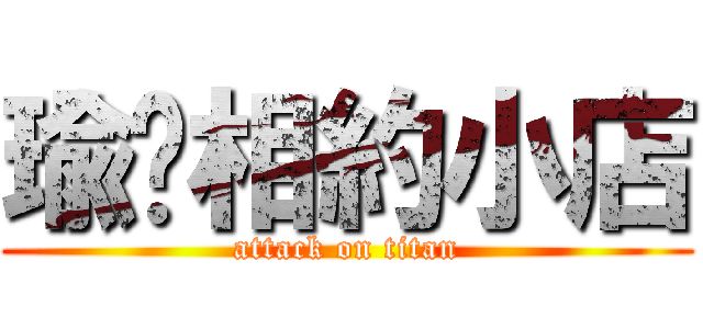 瑜你相約小店 (attack on titan)
