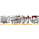 瑜你相約小店 (attack on titan)