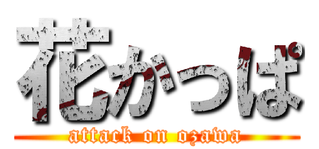 花かっぱ (attack on ozawa)