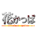 花かっぱ (attack on ozawa)