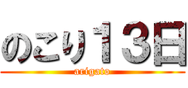 のこり１３日 (arigato)