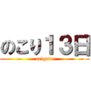 のこり１３日 (arigato)