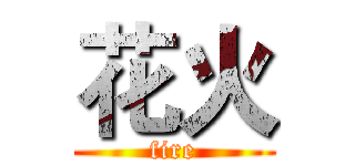 花火 (fire)