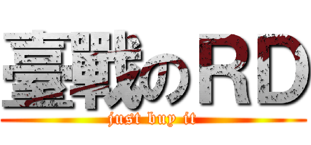 臺戰のＲＤ (just buy it)