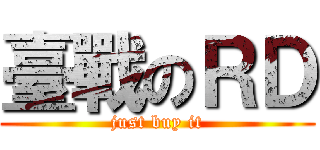 臺戰のＲＤ (just buy it)