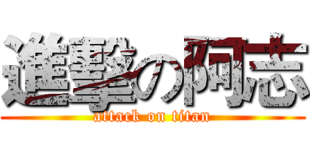 進擊の阿志 (attack on titan)
