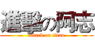 進擊の阿志 (attack on titan)