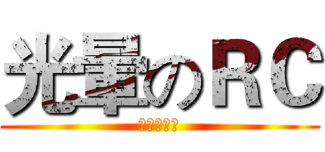 光暈のＲＣ (進擊的光暈)