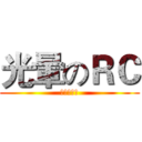 光暈のＲＣ (進擊的光暈)