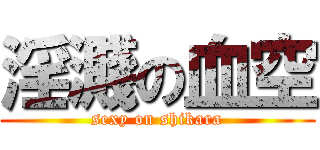 淫濺の血空 (sexy on shikara)