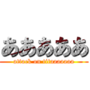 あああああ (attack on titaaaaaaa)