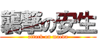 襲撃の安生 (attack on maeda)