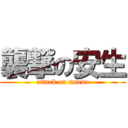 襲撃の安生 (attack on maeda)