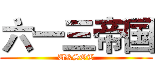 六一三帝国 (UKSOT)