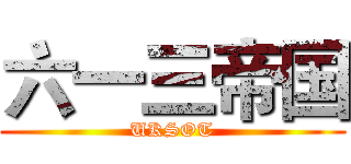 六一三帝国 (UKSOT)