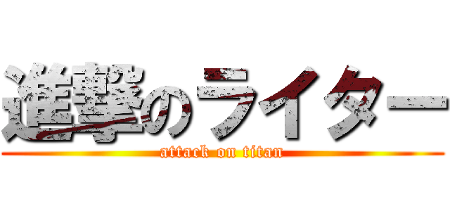 進撃のライター (attack on titan)