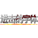 进击的字体 (attack on text)