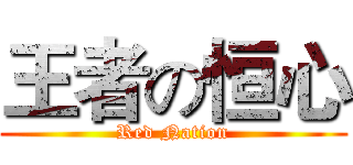 王者の恒心 (Red Nation)