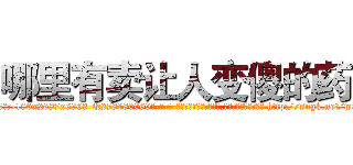 哪里有卖让人变傻的药 (哪里有卖让人变傻的药【电-186x2687x6963-Q278180069元-吉-药-业】我们做的是长期生意,靠的是老客户长期支持 http://sngk.net/wETv6H
)