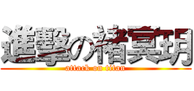 進擊の褚冥玥 (attack on titan)