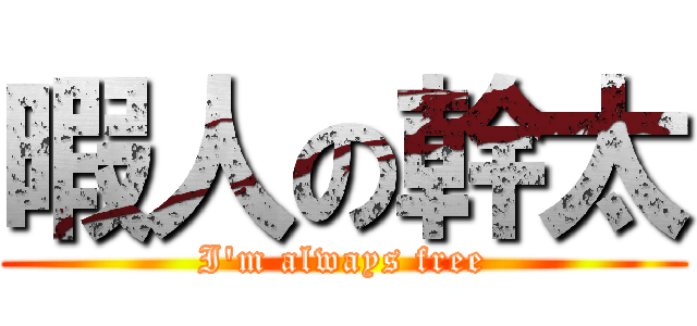 暇人の幹太 (I\'m always free)