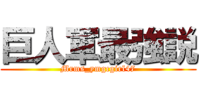 巨人軍最強説 (Mrms_ymgcgirl47)