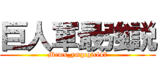 巨人軍最強説 (Mrms_ymgcgirl47)