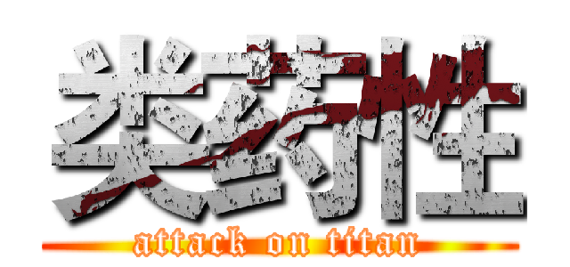 类药性 (attack on titan)