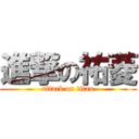 進撃の祐菱 (attack on titan)