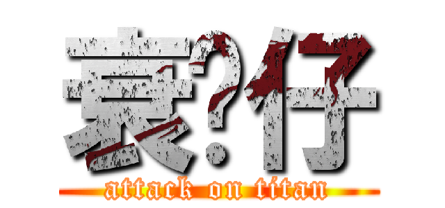 衰靚仔 (attack on titan)