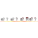 ｅ？？ａ？？ａ？Ｒｅ？？ (attack on Dragon)