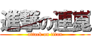 進撃の連崑 (attack on titan)