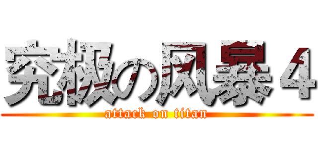 究极の风暴４ (attack on titan)