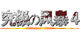 究极の风暴４ (attack on titan)