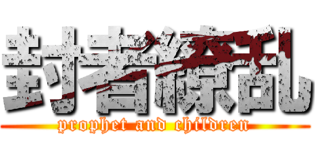 封者繚乱 (prophet and children)