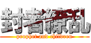 封者繚乱 (prophet and children)