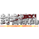 封者繚乱 (prophet and children)