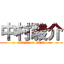 中村駿介 (attack on titan)