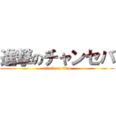 進撃のチャンセバ (attack on titan)