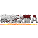 業務改善Ａ (buisiness improvement)