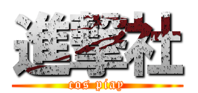 進撃社 (cos piay)