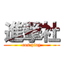 進撃社 (cos piay)