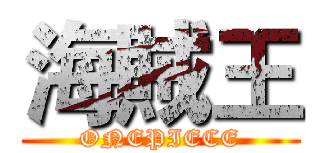 海賊王 (ONEPIECE)